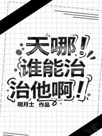 天哪！谁能治治他啊！！