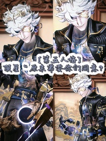 陨星：原来需要你们同意吗？（第五人格）