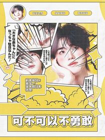 TNT：可不可以不勇敢