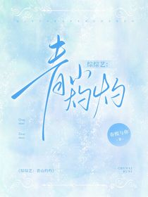 综综艺：青山灼灼