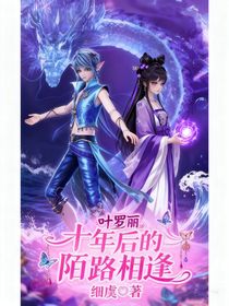 叶罗丽：十年后的陌路相逢