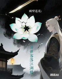 破壁莲花：异世客落江湖楼