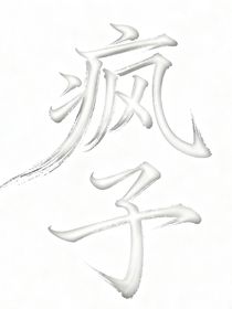 华晨宇：疯子（海风）