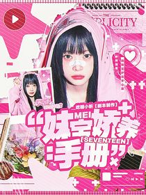 SEVENTEEN：妹宝娇养手册