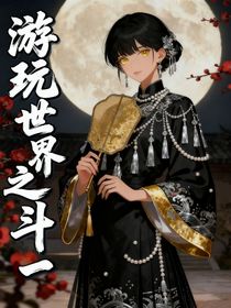 游玩世界之斗一