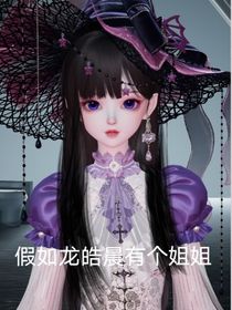 神印：假如龙皓晨有个姐姐