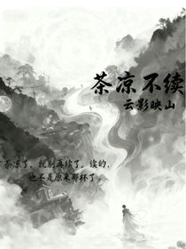 茶凉不续