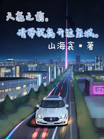 天黑之前，请带我离开这座城