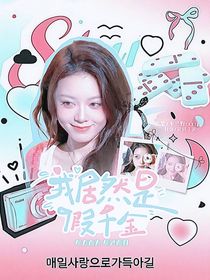 TF四代：我居然是假千金？！