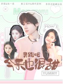 奔跑吧天路篇：今天也很甜