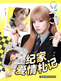 十八岁太奶奶驾到：纪家爱情札记