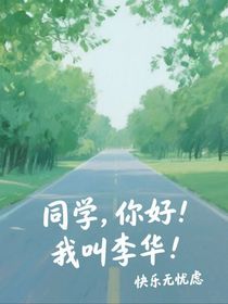 你好！我叫李华！