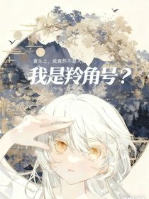 凹凸：我是羚角号？