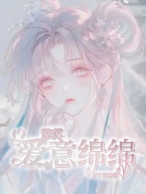 擎苏：爱意绵绵