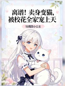 离谱！卖身变猫，被校花全家宠上天