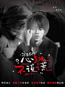 宋亚轩：心跳不说慌