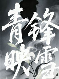 双女主：青锋映雪