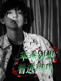 张泽禹：乖乖别想着逃离我