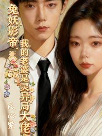 兔妖影帝：我的老婆是灵异局大佬