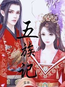 五族记