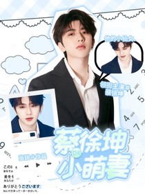 蔡徐坤的小萌妻1