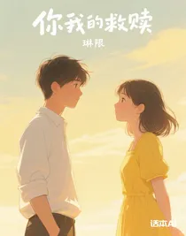 你与我的救赎