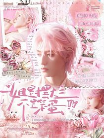 全加2025：姐是摆烂，不是笨蛋