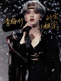 严浩翔：竹马的小祖宗