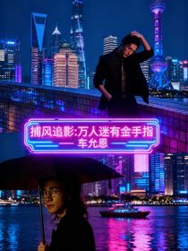 捕风追影：万人迷有金手指