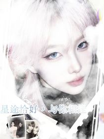 星途恰好与你相逢