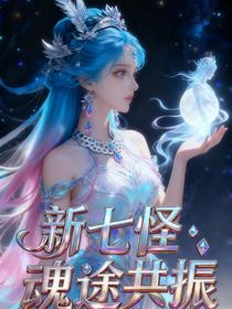 新七怪之魂途共振