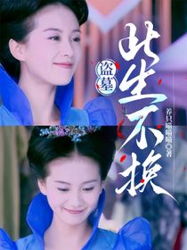 盗墓：此生不换