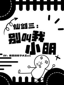仙剑三：别叫我小明