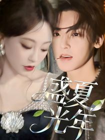 盛夏光年（祝绪丹侯明昊）