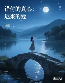 错付的真心：迟来的爱