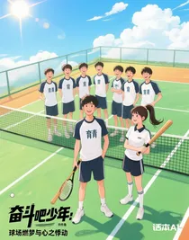 奋斗吧少年：球场燃梦与心之悸动