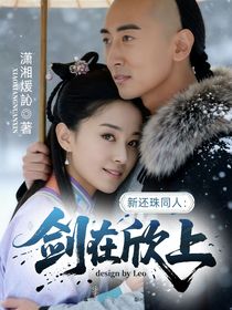 新还珠同人：剑在欣上