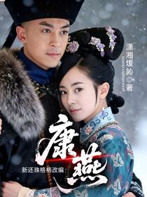 新还珠格格改编：康燕