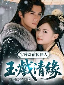 宝莲灯前传同人：玉戬清缘
