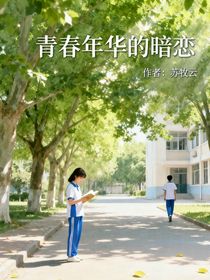 青春年华的暗恋