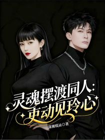 灵魂摆渡同人：吏动见玲心