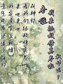 各位，我来拯救修真界了，敢动吗？