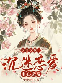 少白少歌：沉迷恋爱，用心造反