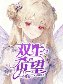 小花仙：双生希望