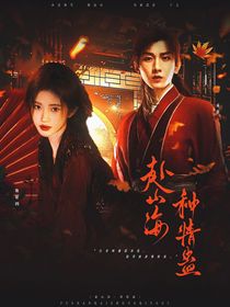 赴山海：种情蛊