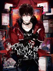 当牧四诚穿越虐文女主