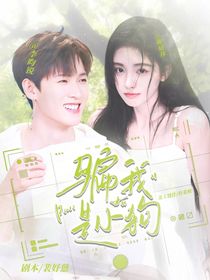 李昀锐：骗我是小狗