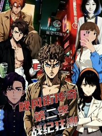 晚风街传奇第二季战纪狂潮