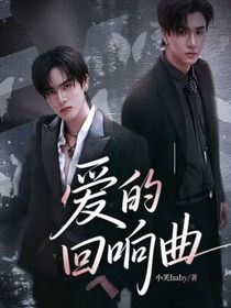 爱的回响曲
