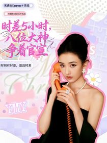 时差5小时：八位大神争着官宣